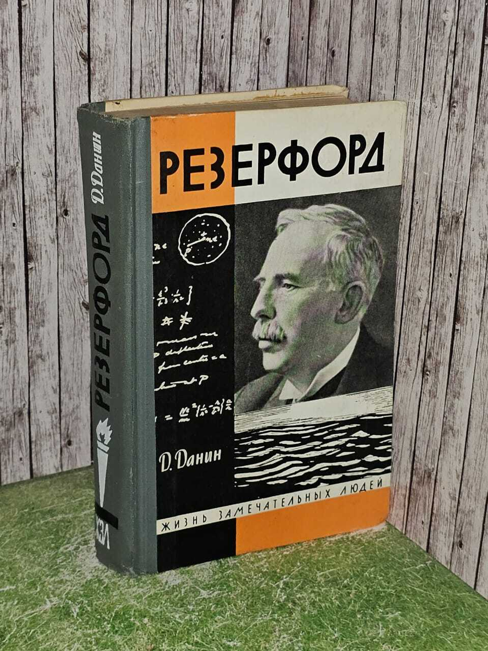 Резерфорд. Данин Даниил Семенович