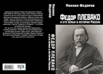 Федор Плевако и его семья в истории России
