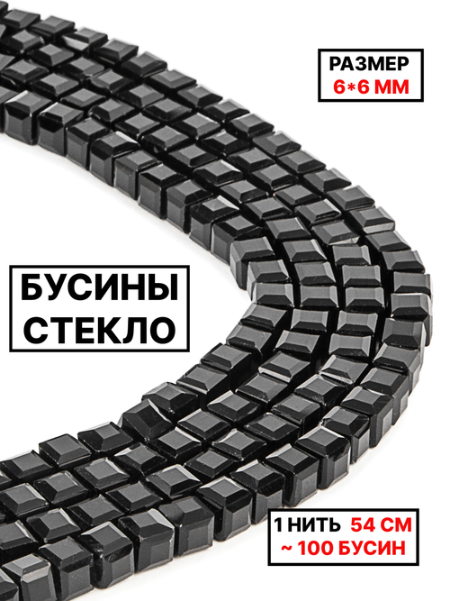 Бусины хрусталь 6х6мм 1нить чёрный