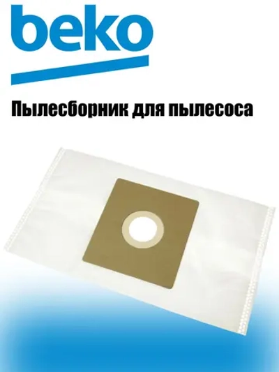 Пылесборник для пылесоса 9178015162 Beko, Grundig
