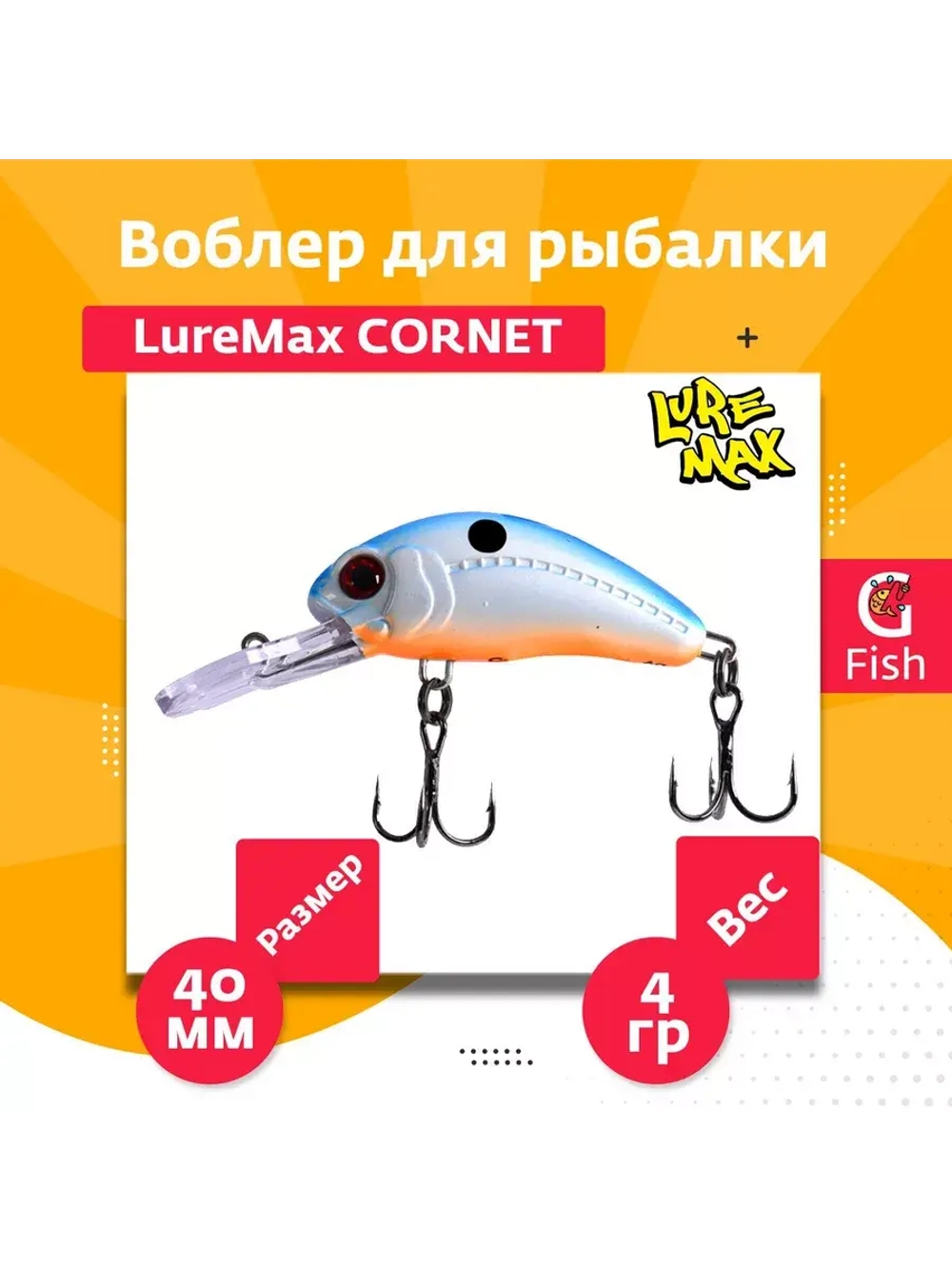 Воблер для рыбалки LureMax CORNET 40FDR-127 4,5 г. плавающий