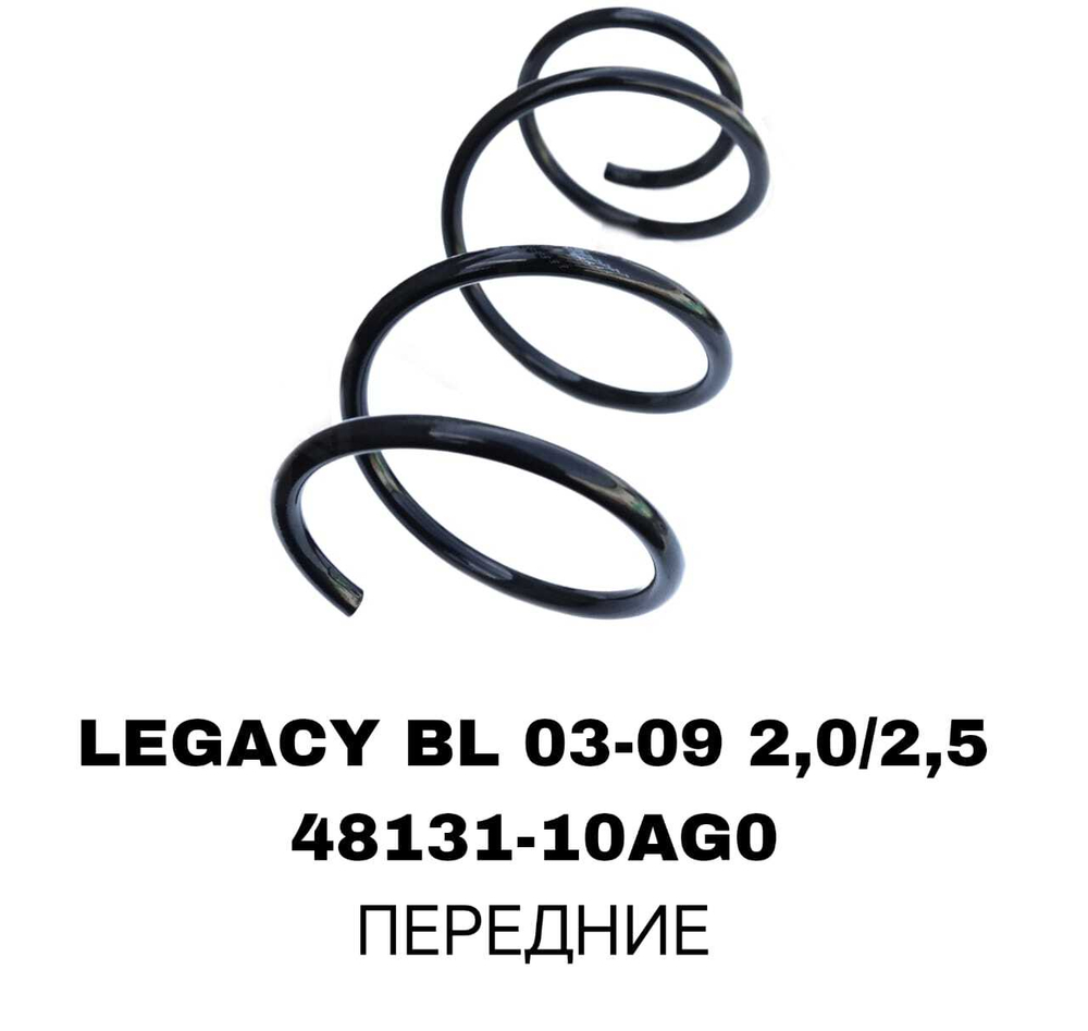 Пружина подвески 48131-10AG0 на Subaru LEGACY BL 03-09 2,0/2,5 передние — купить в Алматы | ADAL AUTO