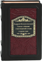 Андрей Вознесенский. Полное собрание стихотворений и поэм в одном томе