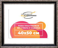 Рама 40x50 для картин и фотографий