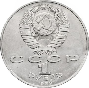 1 рубль 1989 «100 лет со дня рождения Хамзы Ниязи»