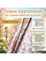 Ткань курточная на трикотажной основе Леопард