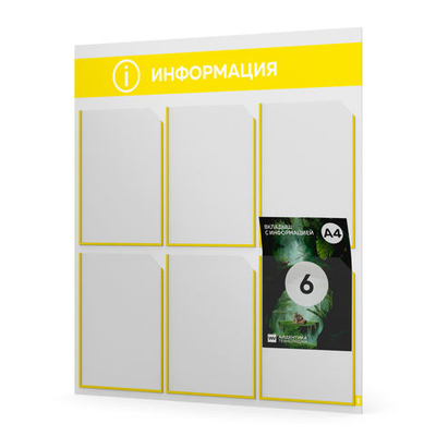 Стенд информационный "Информация", белый с банановым, 6 карманов, Light Color Plus, Айдентика Технолоджи