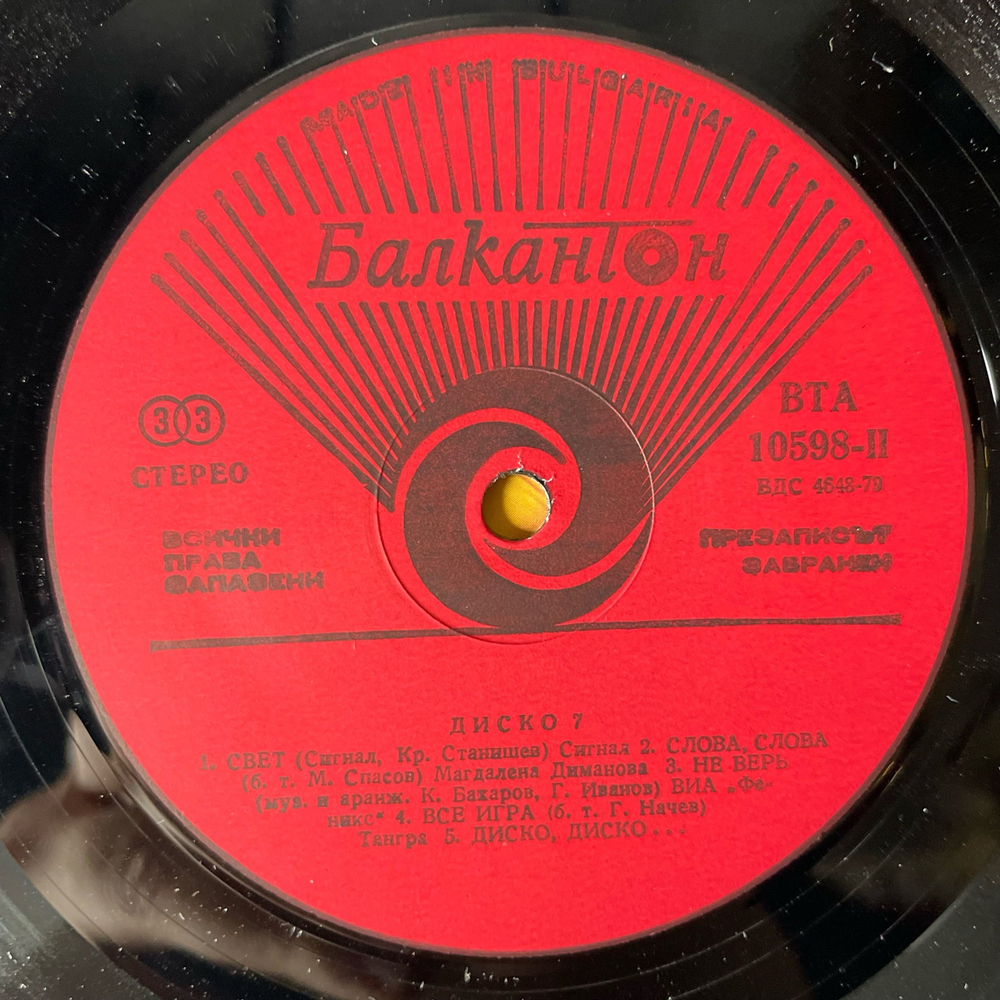 Винтажная виниловая пластинка LP Сборник Диско 7, Disco 7 (Болгария 1980)