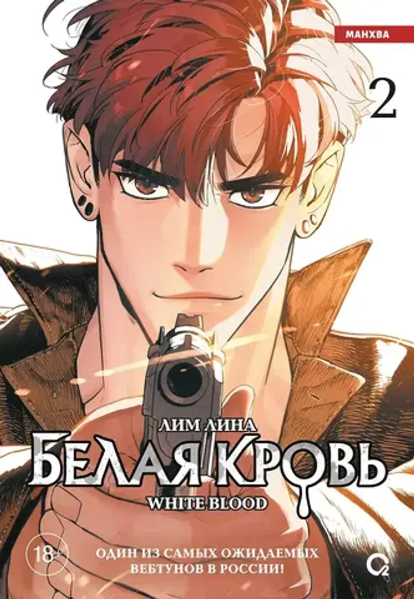 Белая кровь. Том 2