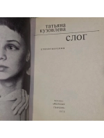 Слог. Кузовлева Татьяна Витальевна