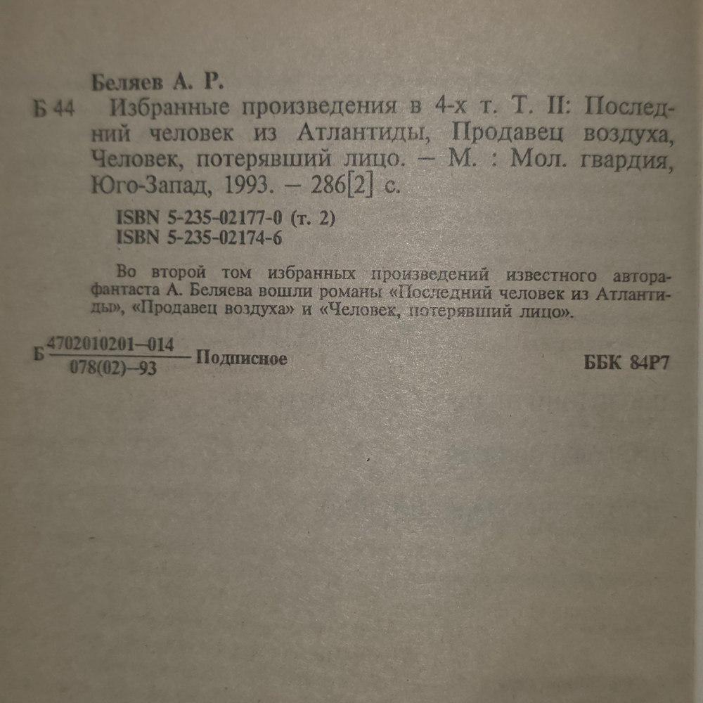 Книга "Последний человек из Атлантиды/Продавец воздуха/Человек, потерявший свое лицо"