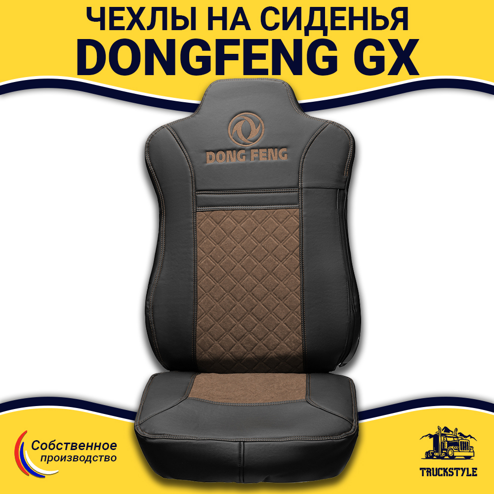 Чехлы DONGFENG GX (экокожа, черный, коричневая вставка)