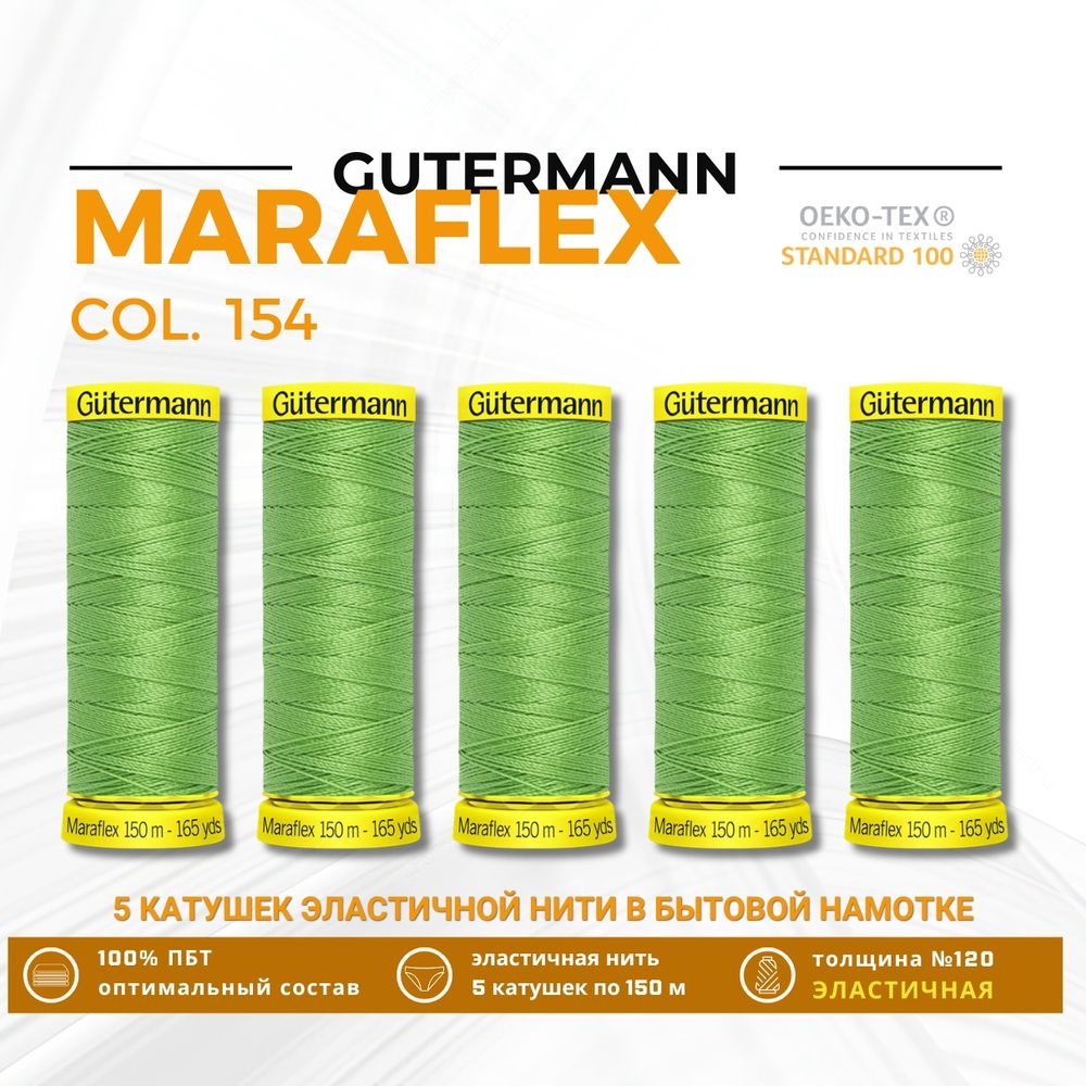Нитки для трикотажа Gutermann Maraflex 120 (150 метров), 5 кат. | 154 средне-салатный