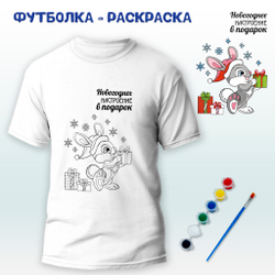 Футболка-раскраска "Новогоднее настроение" с красками, арт 11 054