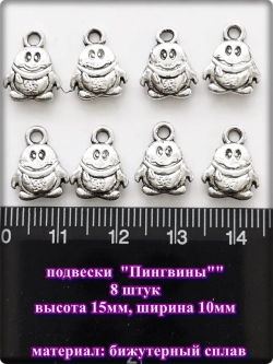 Подвески "Пингвины, звёзды, символы" для рукоделия.