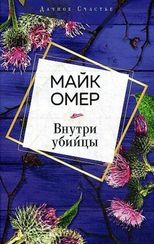 Внутри убийцы