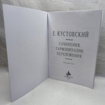 № 167 Кустовский Е . С. Сочинения, гармонизации, переложения