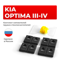 Натяжители пружин стеклоочистителей KIA OPTIMA (III-IV) [Кузов: TF; JF] 2013-2018 (ND1)