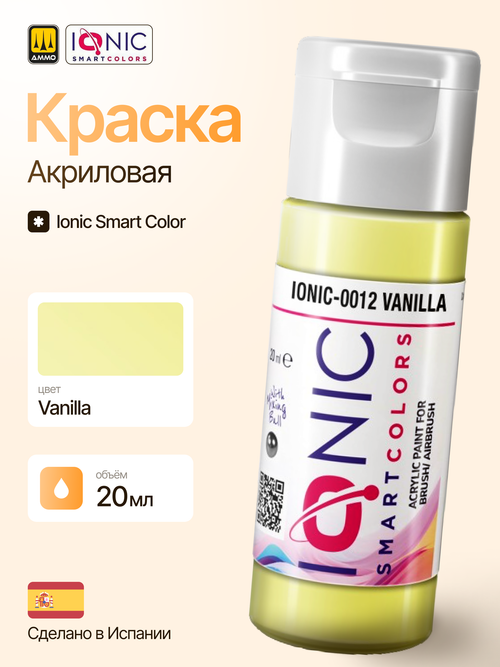 Краска Vanilla - IONIC Smart Colors, 20 мл