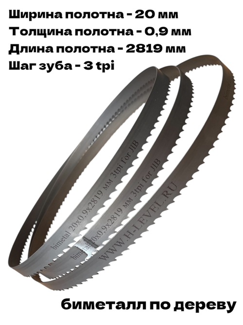 Полотно ленточное биметаллическое 20х0,9х2819 мм 3 tpi для ленточнопильного станка JIB TBS 356