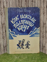 Как искали полярный круг. 1978г. Беломлинский Михаил