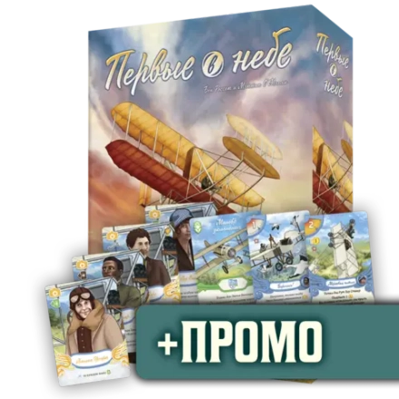 Комплект «Первые в небе» + промо в подарок