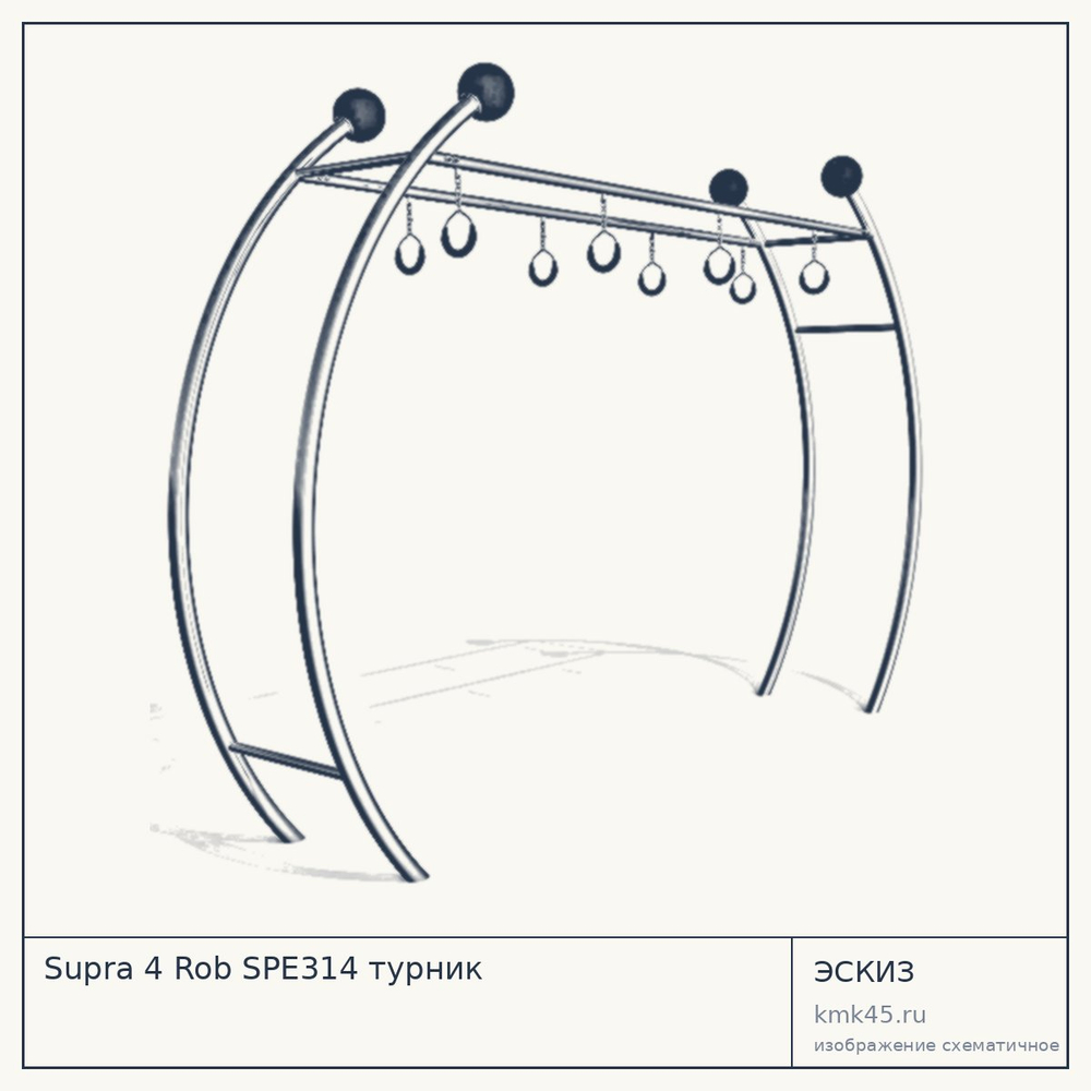 Эскиз: Supra 4 Rob SPE314 турник