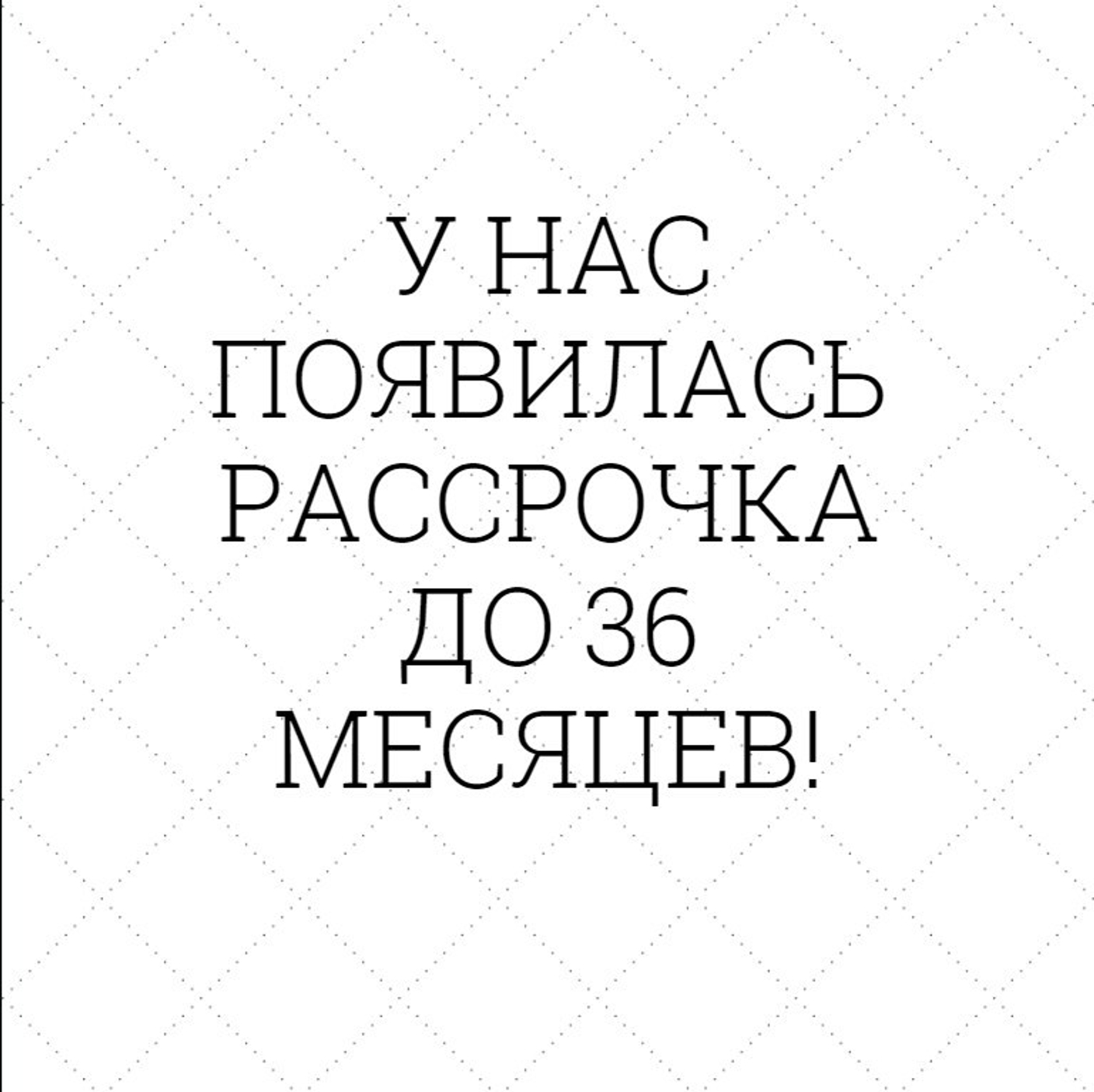 У нас появилась рассрочка!