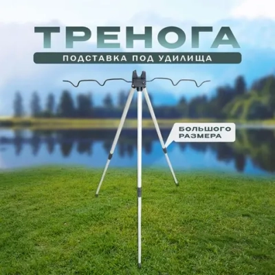 тренога большая серая 001У