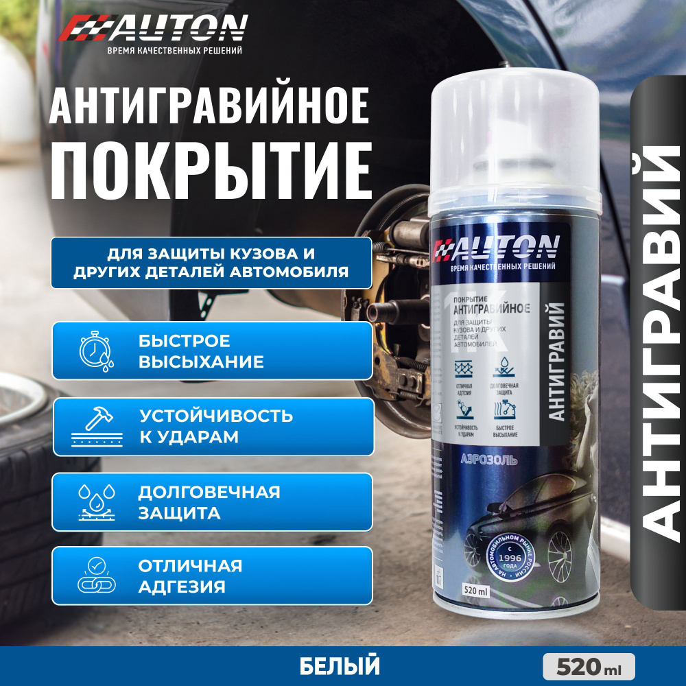 AUTON  Аэрозольный Антигравий Белый 520мл
