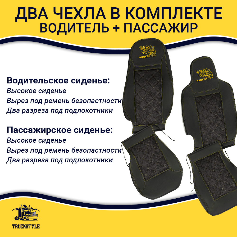 Чехлы Scania 6 серия 2 высоких сиденья (экокожа, черный, желтая строчка)