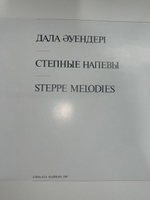 Фотоальбом "Степные напевы"