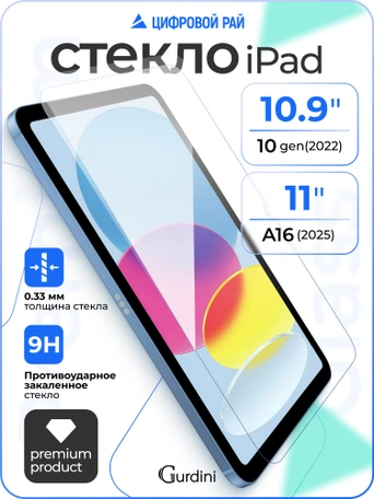 Стекло защитное для iPad 10 (2022) 10.9" Gurdini Premium Glass 0.33 mm прозрачное