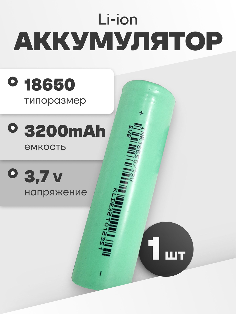 МП 2 шт EVE Li-ion INR18650/33V (3.7 V, 3200 mAh, 10 A)