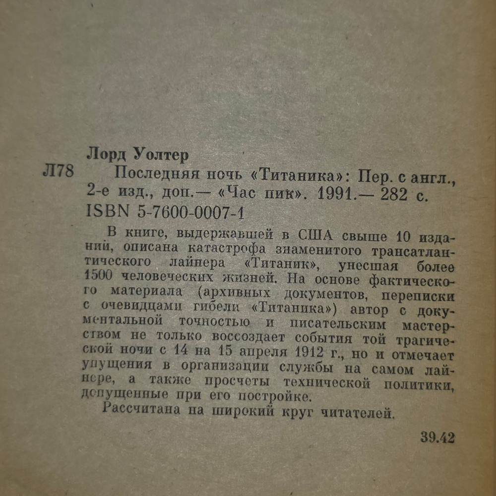 Книга "Последняя ночь Титаника"