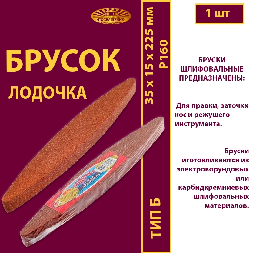Брусок шлифовальный 35х15х225 Лодочка