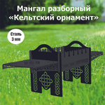 Мангал "Кельтский орнамент"