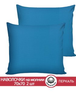 Наволочка комплект 2шт перкаль Сказка "Вязание." 70x70 см на молнии