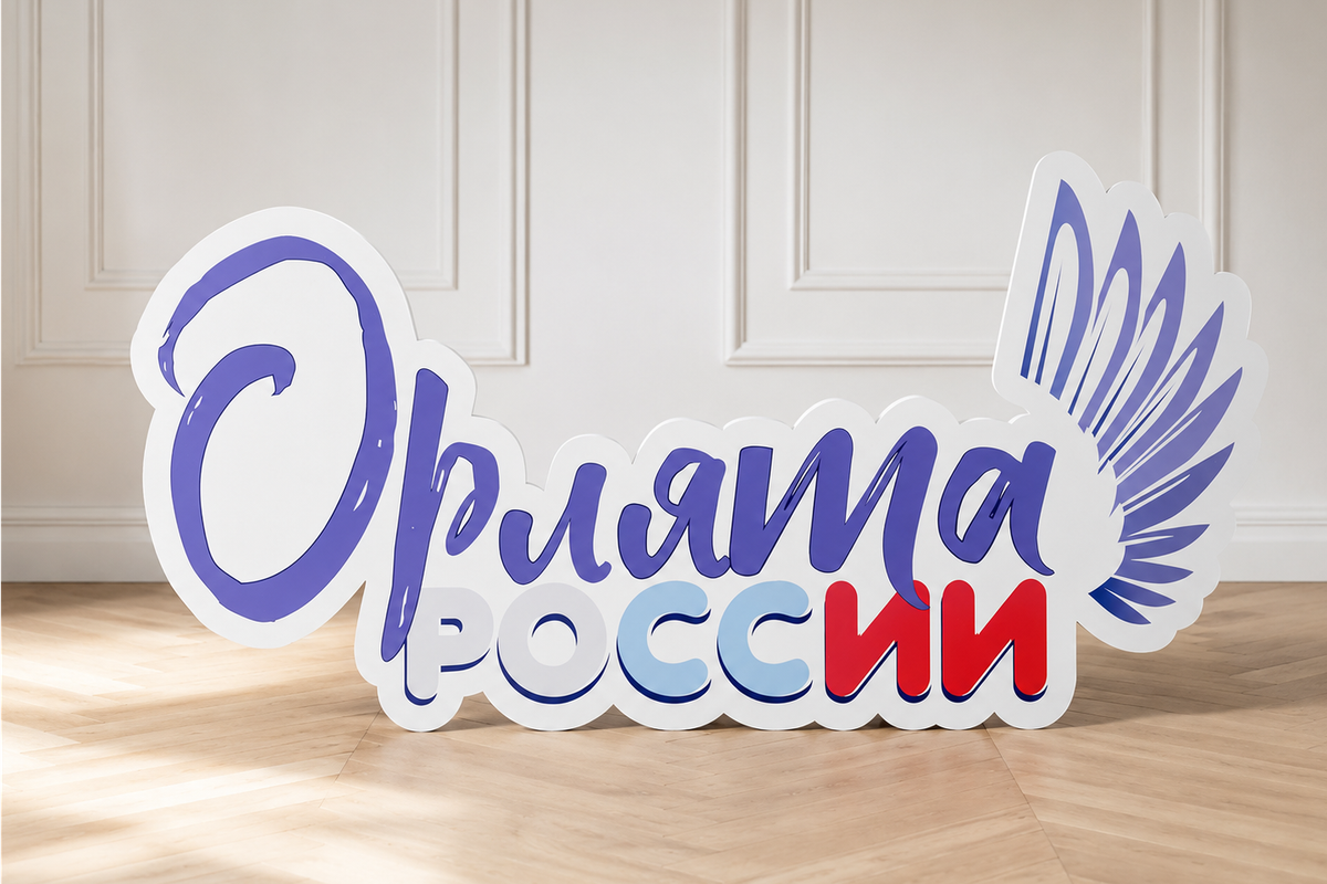 Ростовая композиция «Орлята России»