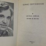 книга " Повести Ленинградских писателей "
