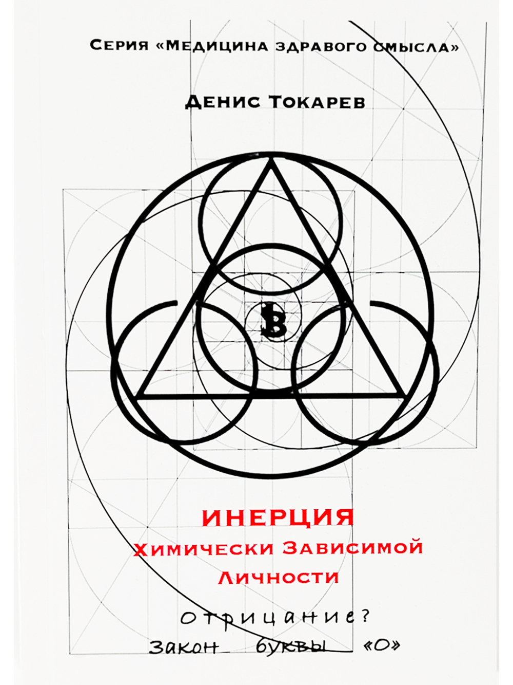 Инерция химически зависимой личности