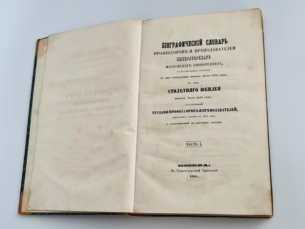 "Биографический словарь профессоров и преподавателей императорского московского университета за истекающее столетие, со дня учреждения января 12-го 1755 года по день столетнего юбилея января 12-го 1855 года"  1855 г. - редкая книга