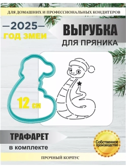 Вырубка 12 см для пряника  и трафарет Новый Год 2025 Змея