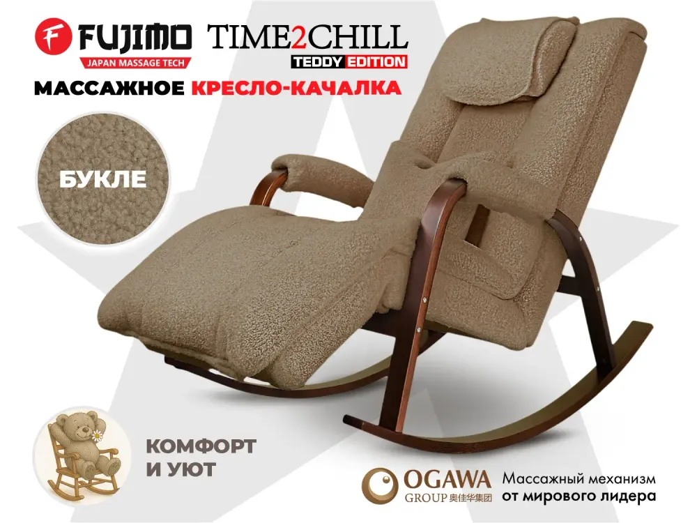 Массажное кресло-качалка FUJIMO Time2Chill TEDDY