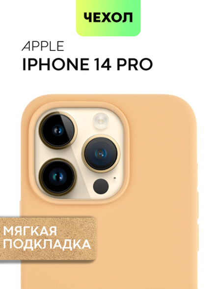 Чехол BROSCORP для Apple iPhone 14 Pro (арт. IP14PRO-SOFTRUBBER-BEIGE)