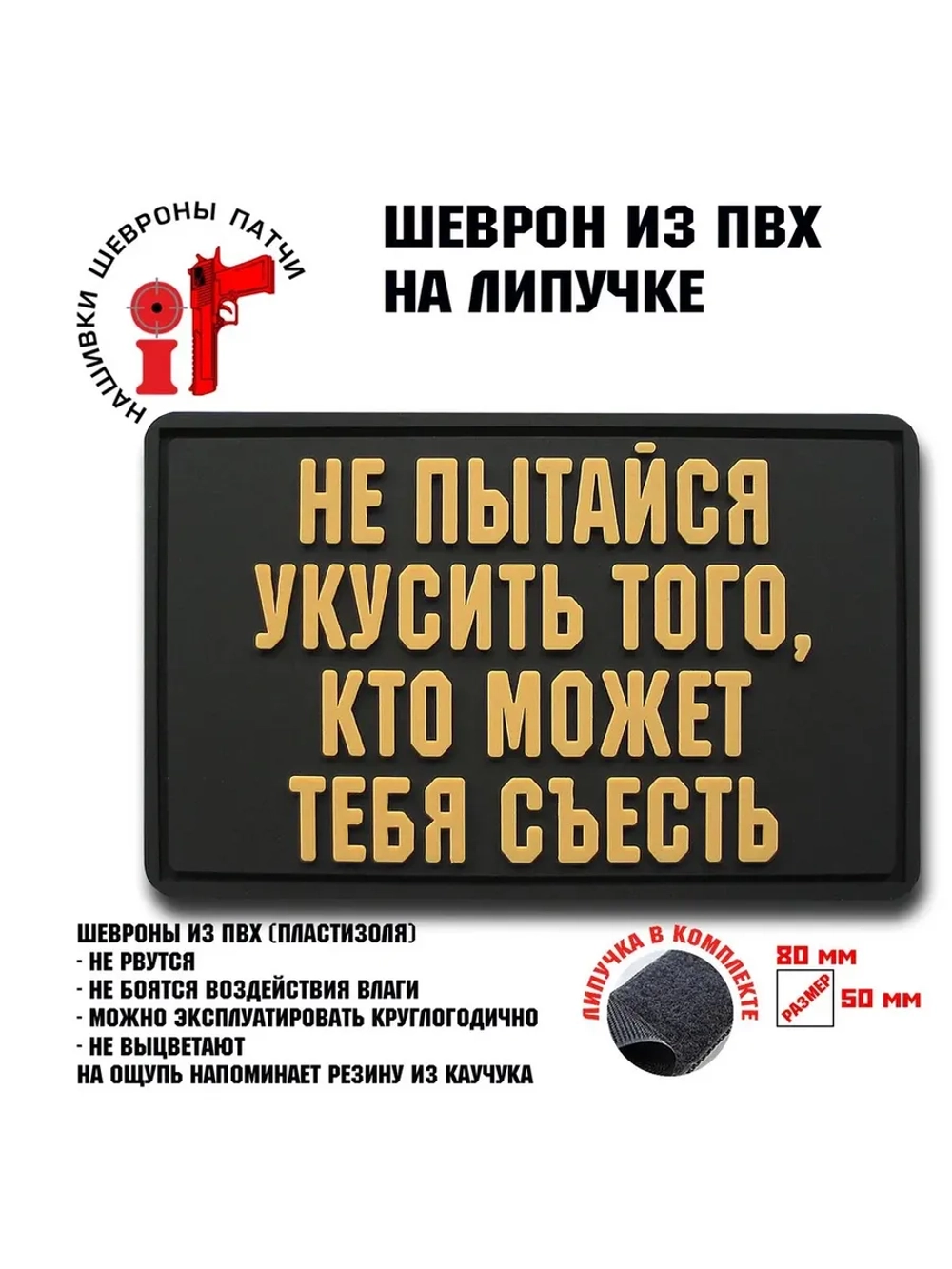 Шеврон на липучке Не пытайся укусить того