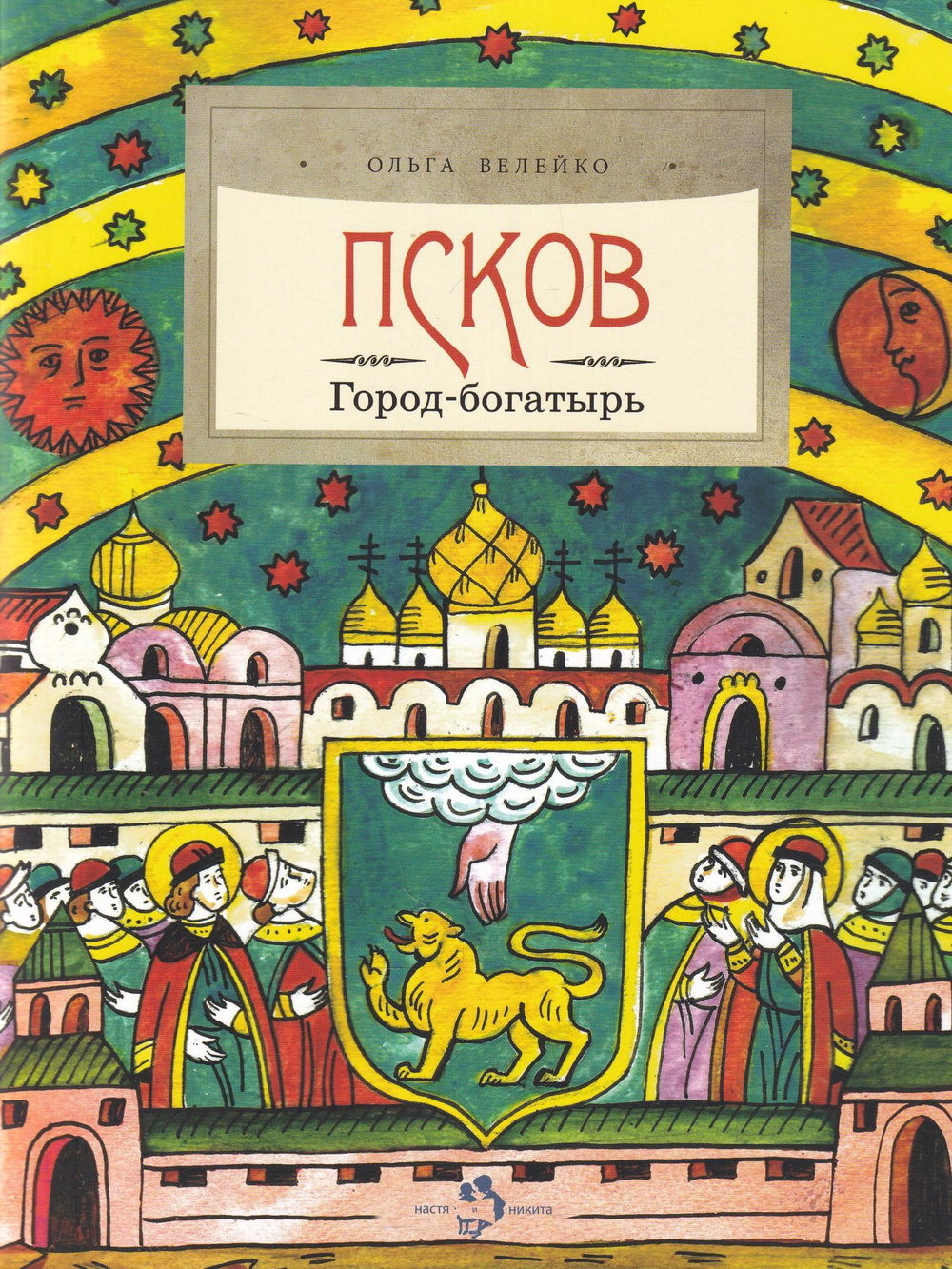 Псков. Город-богатырь