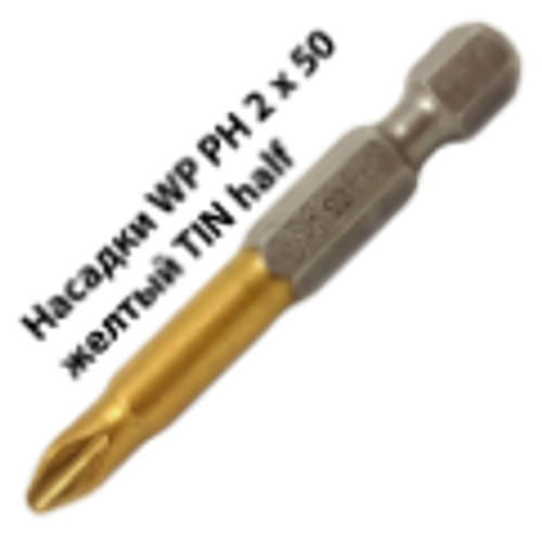 Насадка WP PH2х50 мм желтый TIN half