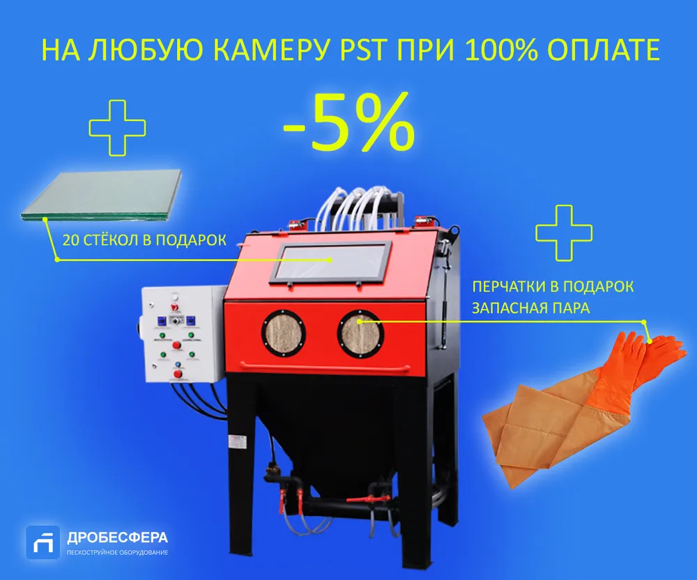 Пескоструйная камера PST КСО-115-И-ФВ-М с боковой загрузкой