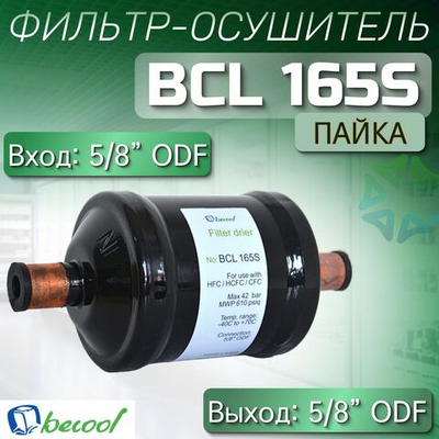 Фильтр-осушитель BCL 165S (пайка) 5/8" ODF